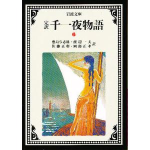 千一夜物語 完訳 6/豊島与志雄｜boox