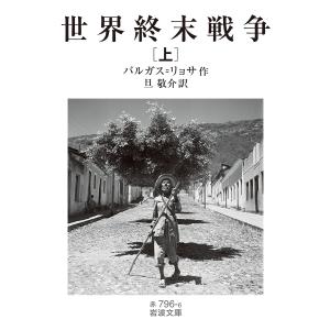 世界終末戦争 上/バルガス=リョサ/旦敬介の商品画像