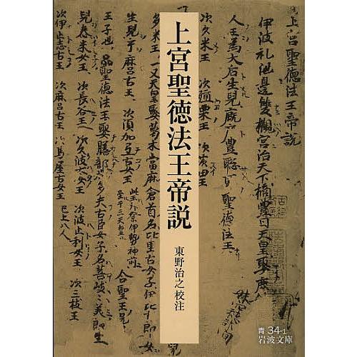 上宮聖徳法王帝説/東野治之