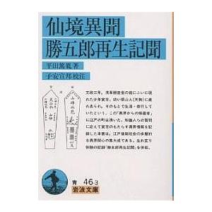 仙境異聞・勝五郎再生記聞/平田篤胤/子安宣邦