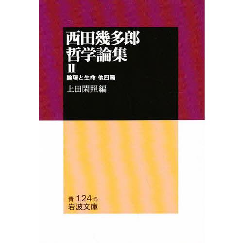 西田幾太郎哲学論集2/西田幾多郎/上田閑照