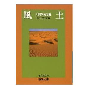 風土 人間学的考察/和辻哲郎