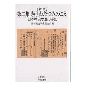 きけわだつみのこえ 日本戦没学生の手記 第2集/日本戦没学生記念会｜boox