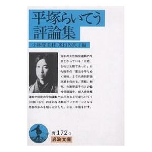 平塚らいてう評論集/平塚らいてう/小林登美枝/米田佐代子