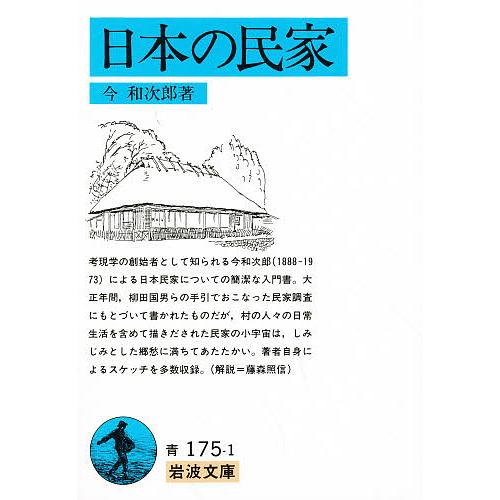 日本の民家/今和次郎