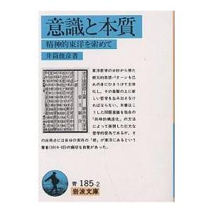 意識と本質 精神的東洋を索めて/井筒俊彦