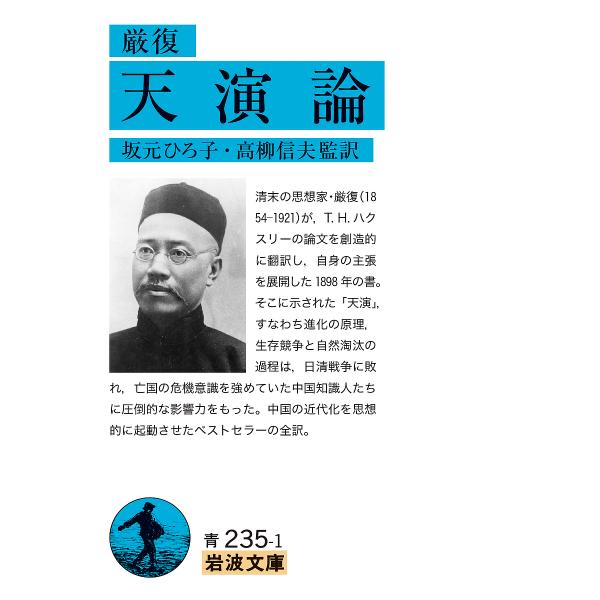 天演論/厳復/坂元ひろ子/高柳信夫