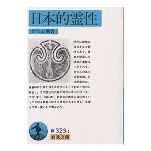 日本的霊性/鈴木大拙