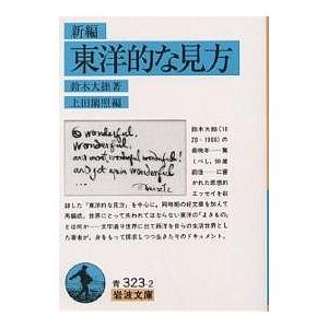 新編東洋的な見方/鈴木大拙/上田閑照