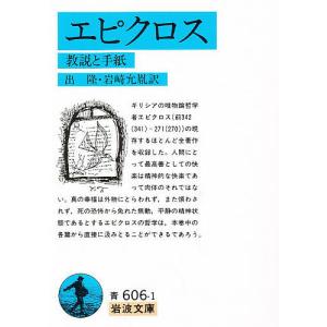 エピクロス 教説と手紙/エピクロス/出隆/岩崎允胤｜boox