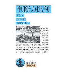 判断力批判 上/カント/篠田英雄