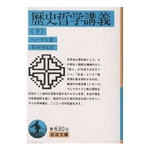 歴史哲学講義 下/ヘーゲル/長谷川宏