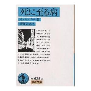 死に至る病/セーレン・キルケゴール/斎藤信治 : bookfan - 通販