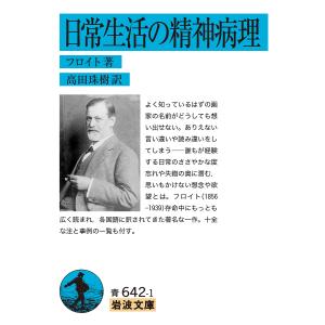 日常生活の精神病理/フロイト/高田珠樹