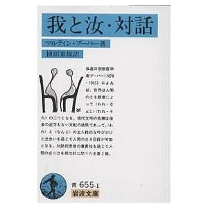 我と汝・対話/マルティン・ブーバー/植田重雄