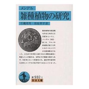雑種植物の研究/メンデル/岩槻邦男/須原凖平