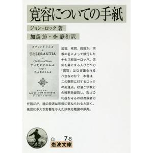 寛容についての手紙/ジョン ロック/加藤節/李静和