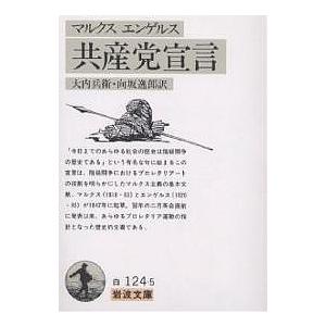 共産党宣言/カール・マルクス/フリードリッヒ・エンゲルス/大内兵衛