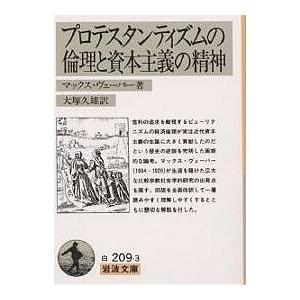 プロテスタンティズムの倫理と資本主義の精神/マックス・ヴェーバー/大塚久雄