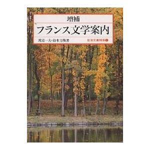 フランス文学案内/渡辺一夫/鈴木力衛