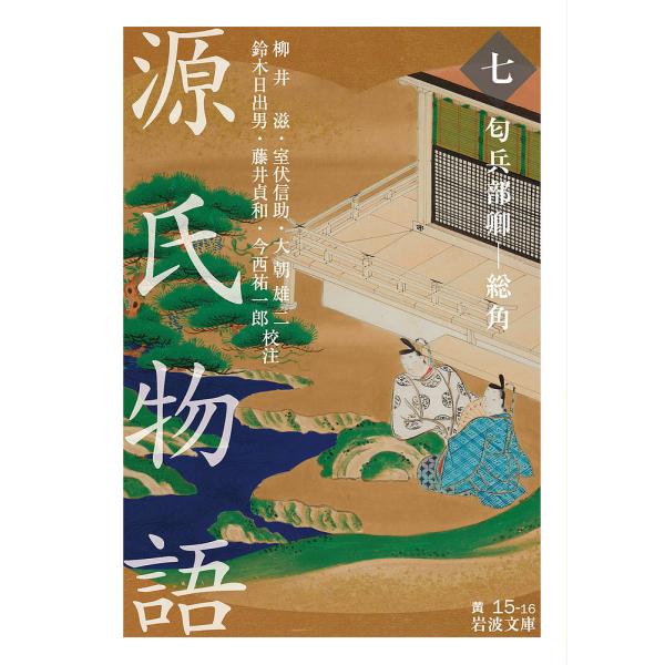 源氏物語 7/紫式部/柳井滋/室伏信助