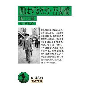問はずがたり・吾妻橋 他十六篇/永井荷風