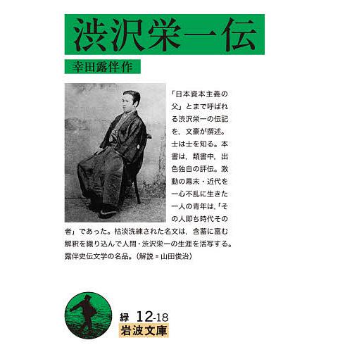 渋沢栄一伝/幸田露伴