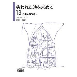 失われた時を求めて 13/プルースト/吉川一義