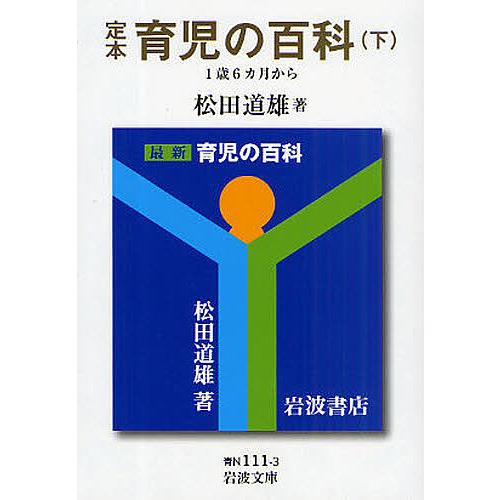 定本育児の百科 下/松田道雄