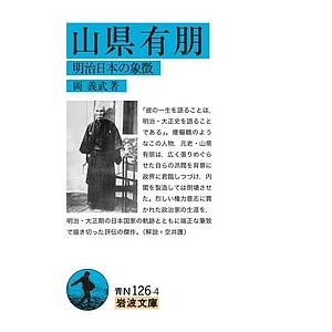 山県有朋 明治日本の象徴/岡義武