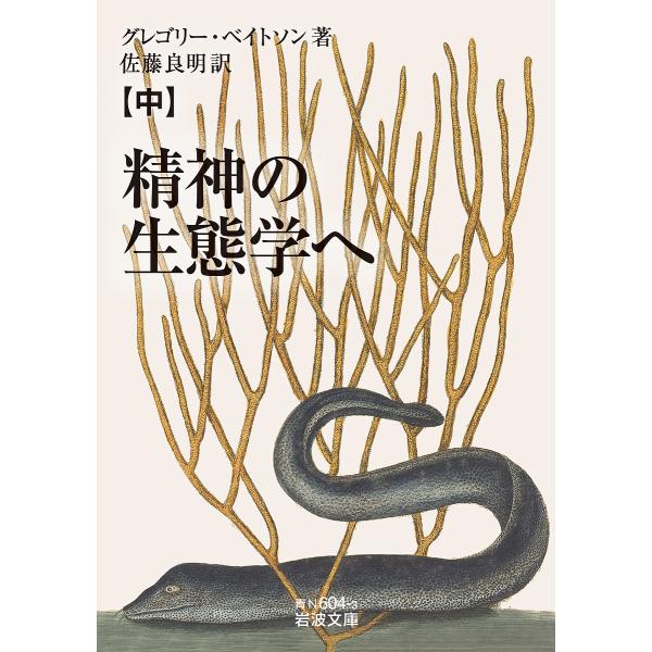 精神の生態学へ 中/グレゴリー・ベイトソン/佐藤良明