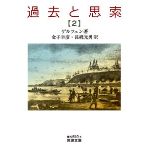 過去と思索 2/ゲルツェン/金子幸彦/長縄光男｜boox