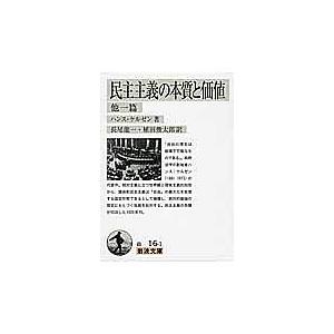 民主主義の本質と価値 他一篇/ハンス・ケルゼン/長尾龍一/植田俊太郎