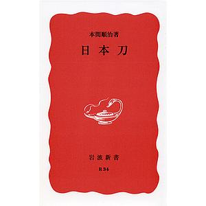 日本刀/本間順治