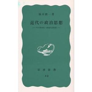近代の政治思想 その現実的 理論的諸前提/福田歓一