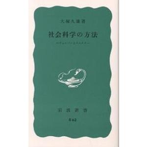 社会科学の方法 ヴェーバーとマルクス/大塚久雄