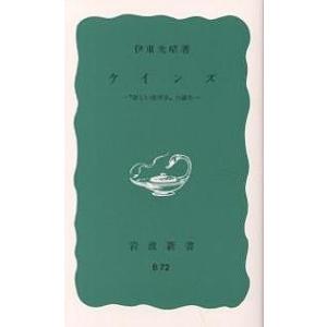 ケインズ “新しい経済学”の誕生/伊東光晴