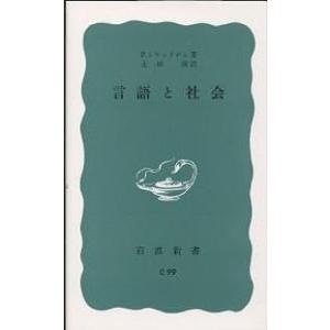 言語と社会/P．トラッドギル/土田滋