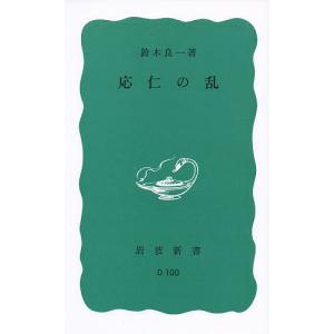 応仁の乱/鈴木良一