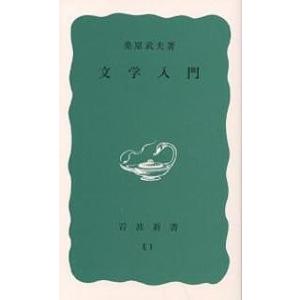 文学入門/桑原武夫｜boox