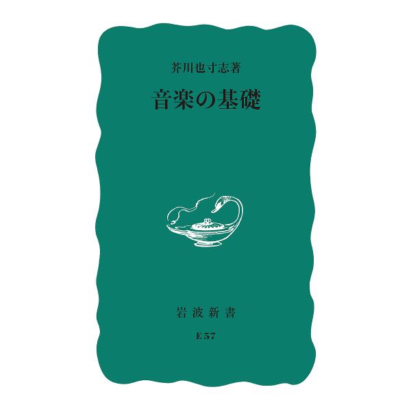 音楽の基礎/芥川也寸志