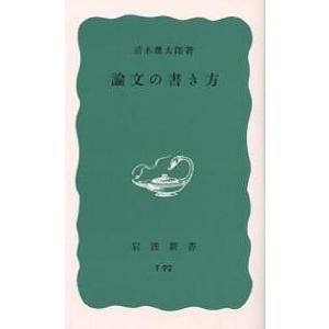 論文の書き方/清水幾太郎