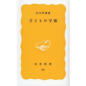 子どもの宇宙/河合隼雄