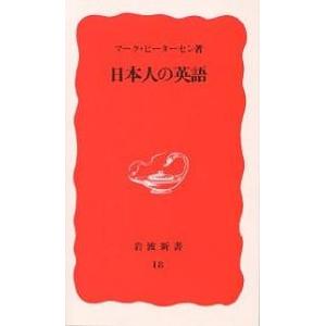 日本人の英語/マーク・ピーターセン