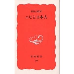 エビと日本人/村井吉敬