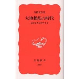 大地動乱の時代 地震学者は警告する/石橋克彦