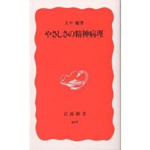 やさしさの精神病理/大平健