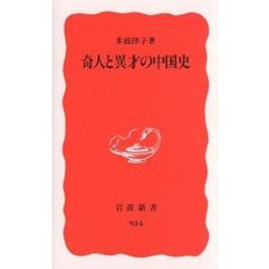 奇人と異才の中国史/井波律子