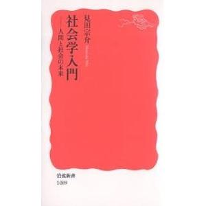 社会学入門 人間と社会の未来/見田宗介