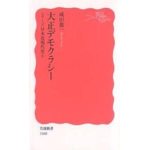 大正デモクラシー/成田龍一